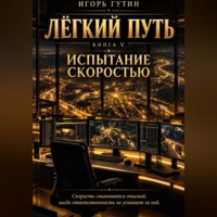 . Лёгкий Путь V