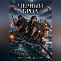 . Чёрный брод