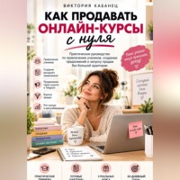 Виктория Кабанец. Как продавать онлайн-курсы с нуля