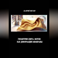 Валерий Жиглов. Геометрия света: Фотон как деформации мембраны