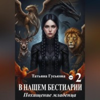 Татьяна Гуськова. В нашем бестиарии - 2. Похищение младенца