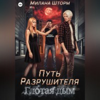 Милана Шторм. Путь Разрушителя. Глотая дым