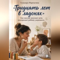 Гульнара Фартыгина. Тридцать лет в ладонях