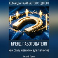 . Бренд работодателя: как стать магнитом для талантов