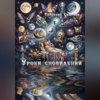 Терентий Эзотерик (Смирнов). Уроки сновидений