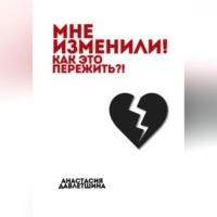 . Мне изменили! Как это пережить?!
