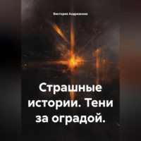 Виктория Андреанова. Страшные истории. Тени за оградой