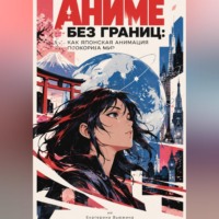 Екатерина Вьюжина. Аниме без границ: Как японская анимация покорила мир