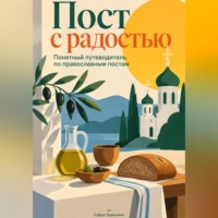 Софья Зоренина. Пост с радостью: Понятный путеводитель по православным постам