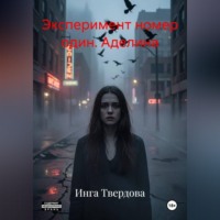 Инга Твердова. Эксперимент номер один. Аделина