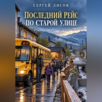 . Последний рейс по Старой улице