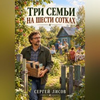 . Три семьи на шести сотках