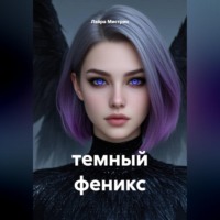 Лэйра Мистрин. темный феникс