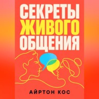 Айртон Кос. Секреты живого общения