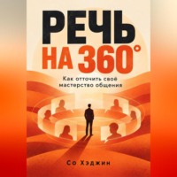 Со Хэджин. Речь на 360°. Как отточить своё мастерство общения