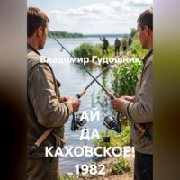 Владимир Савельевич Гудошник. АЙ ДА КАХОВСКОЕ! 1982 год