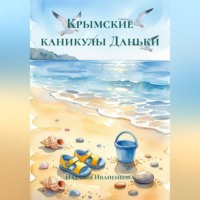 Наталья Иваненкова. Крымские каникулы Даньки