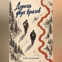 А.М. Сунгурский. Дорога двух врагов