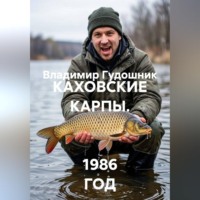Владимир Савельевич Гудошник. КАХОВСКИЕ КАРПЫ.   1986 ГОД