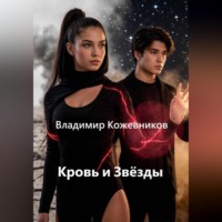 Владимир Кожевников. Кровь и звёзды