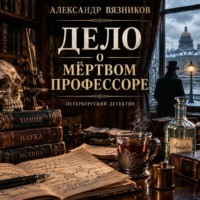 Александр Вязников. Дело о мёртвом профессоре