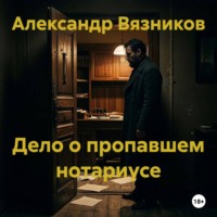 Александр Вязников. Дело о пропавшем нотариусе