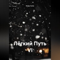 Игорь Гутин. Лёгкий Путь VI