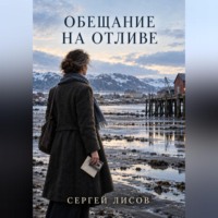 . Обещание на отливе
