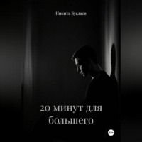 Никита Буслаев. 20 минут для большего