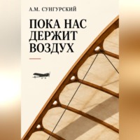 А.М. Сунгурский. Пока нас держит воздух