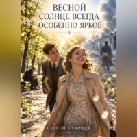 Сергей Стариди. Весной солнце всегда особенно яркое