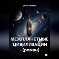 САМСОН ГЕЛХВИДЗЕ. МЕЖПЛАНЕТНЫЕ  ЦИВИЛИЗАЦИИ