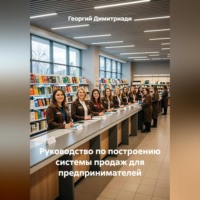 Георгий Димитриади. Руководство по построению системы продаж для предпринимателей