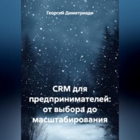 Георгий Димитриади. CRM для предпринимателей: от выбора до масштабирования