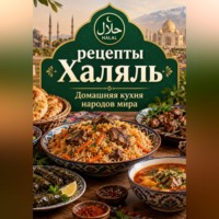 Ирина Анатольевна Жук. 50 рецептов Халяль. Кухни народов мира