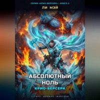 Ли Мэй. Крио-Берсерк: Абсолютный Ноль