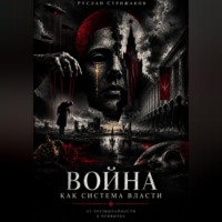 Руслан Стрижаков. Война как система власти