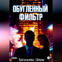 Ирина Васильева. «Обугленный фильтр»