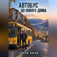 . Автобус до нового дома