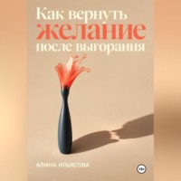 . Как вернуть желание после выгорания