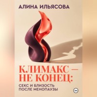 . Климакс — не конец: секс и близость после менопаузы