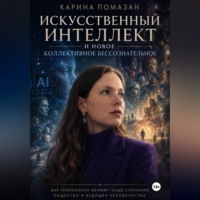 Карина Помазан. Искусственный интеллект и коллективное бессознательное
