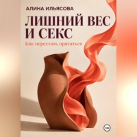 Алина Ильясова. Лишний вес и секс: как перестать прятаться