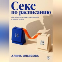 . Секс по расписанию: как перестать ждать настроения и начать хотеть