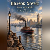 Артур Конан Дойл. Шерлок Хоумс Знак четырёх