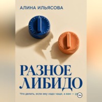 Алина Ильясова. Разное либидо: что делать, если ему надо чаще, а вам — реже