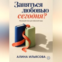 Алина Ильясова. Заняться любовью сегодня? Реальный план для обычной пары
