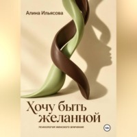 Алина Ильясова. Хочу быть желанной: психология женского влечения