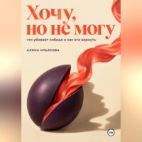 . Хочу, но не могу: что убивает либидо и как его вернуть