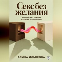 Алина Ильясова. Секс без желания: как выйти из режима «соседей по квартире»